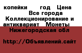 2 копейки 1758 год › Цена ­ 600 - Все города Коллекционирование и антиквариат » Монеты   . Нижегородская обл.
